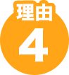 理由4