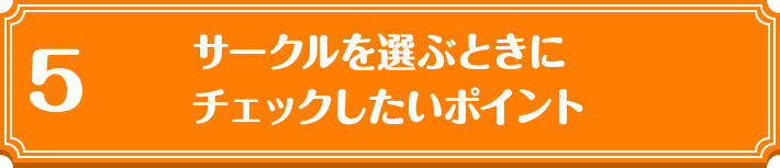 5 サークルを選ぶときにチェックしたいポイント