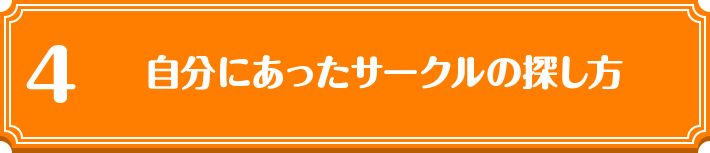 4 自分にあったサークルの探し方
