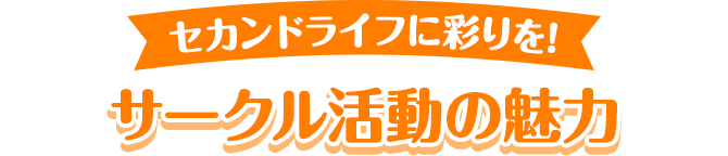 セカンドライフに彩りを! サークル活動の魅力