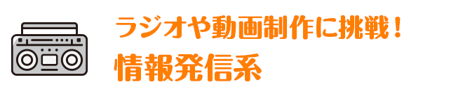 ラジオや動画制作に挑戦！情報発信系