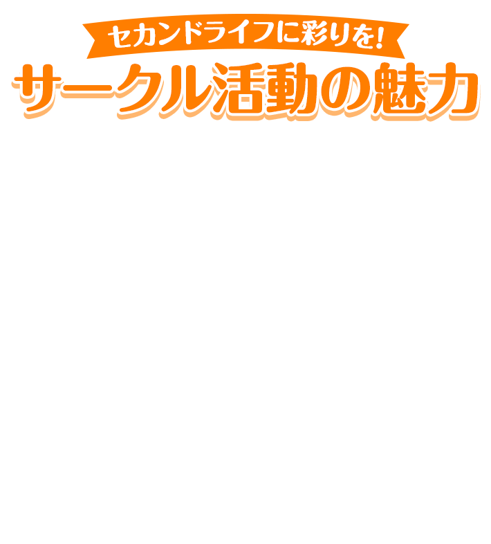 セカンドライフに彩りを！ サークル活動の魅力