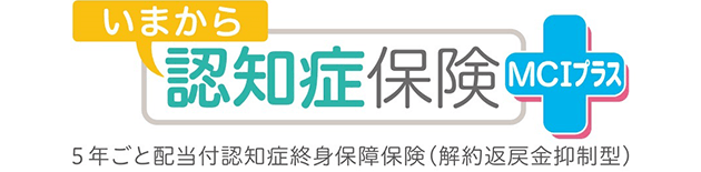いまから認知症保険 MCIプラス 5年ごと配当付認知症終身保障保険(解約返戻金抑制型)