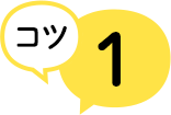 コツ1