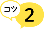 コツ2