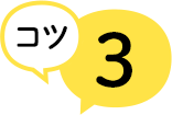 コツ3