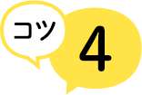 コツ4