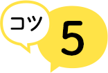 コツ5