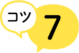 コツ7