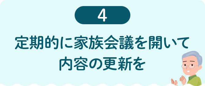 4 定期的に家族会議を開いて内容の更新を
