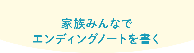 家族みんなでエンディングノートを書く