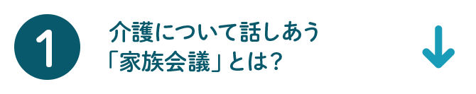 1 介護について話しあう「家族会議」とは？