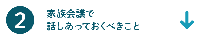 2 家族会議で話しあっておくべきこと