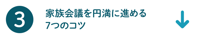 3 家族会議を円満に進める7つのコツ
