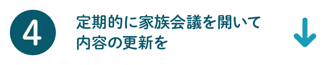 4 定期的に家族会議を開いて内容の更新を