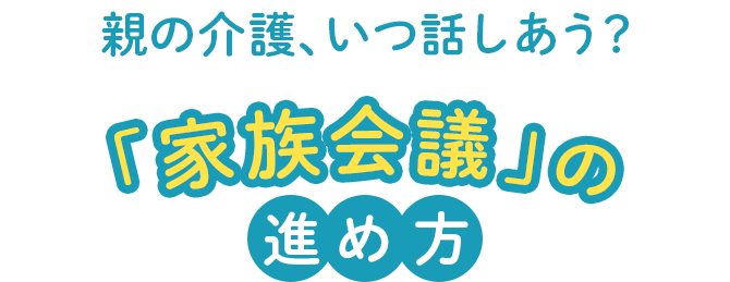 親の介護、いつ話しあう？ 「家族会議」の進め方