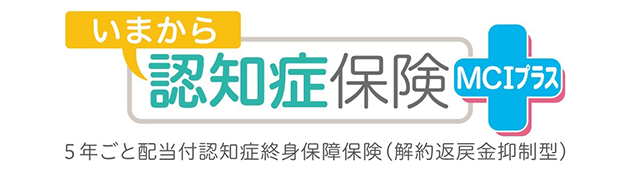 いまから認知症保険 MCIプラス 5年ごと配当付認知症終身保障保険(解約返戻金抑制型)