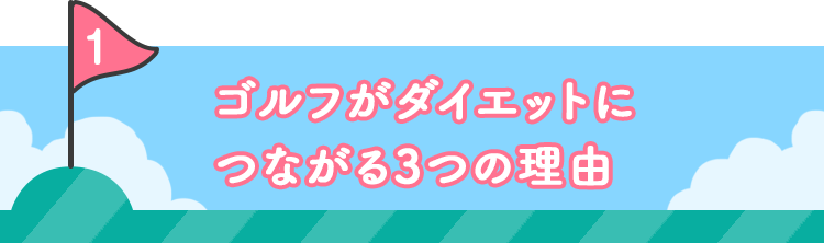 1 ゴルフがダイエットにつながる3つの理由