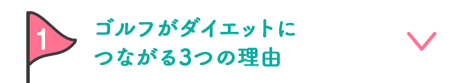 1 ゴルフがダイエットにつながる3つの理由