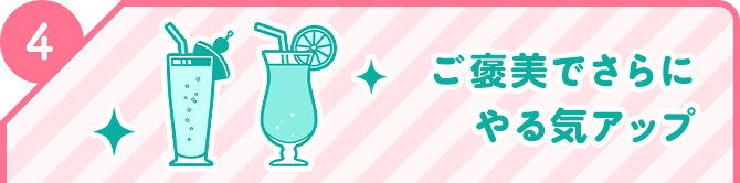 4 ご褒美でさらにやる気アップ