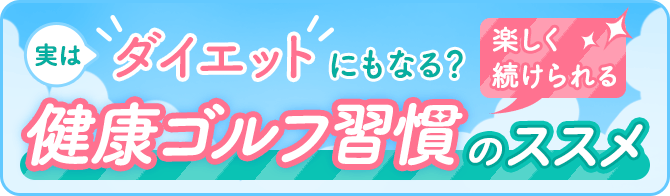 実はダイエットにもなる？ 楽しく続けられる 健康ゴルフ習慣のススメ