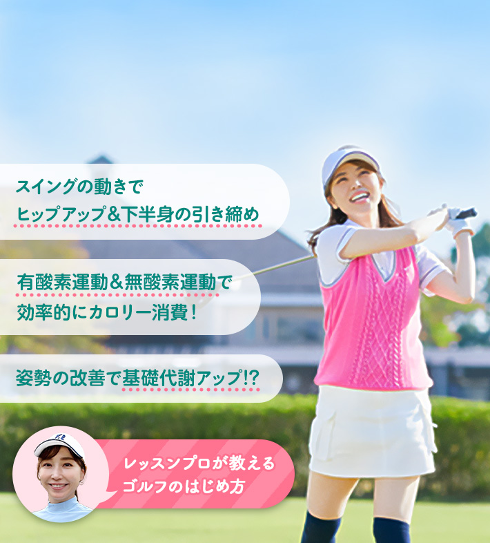 スイングの動きでヒップアップ＆下半身の引き締め 有酸素運動＆無酸素運動で効率的にカロリー消費！ 姿勢の改善で基礎代謝アップ!? レッスンプロが教える ゴルフのはじめ方