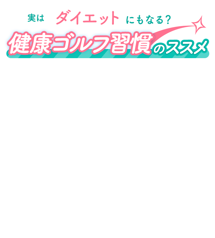 実はダイエットにもなる？ 健康ゴルフ習慣のススメ