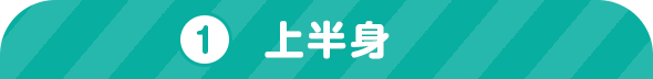1 上半身