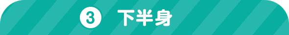3 下半身