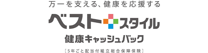 万一を支える、健康を応援する ベストスタイル 健康キャッシュバック [5年ごと配当付組立総合保障保険]