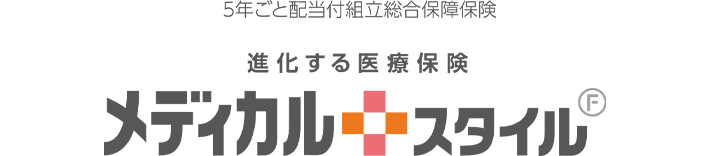 5年ごと配当付組立総合保障保険 進化する医療保険 メディカルスタイルF