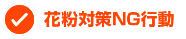 花粉対策NG行動