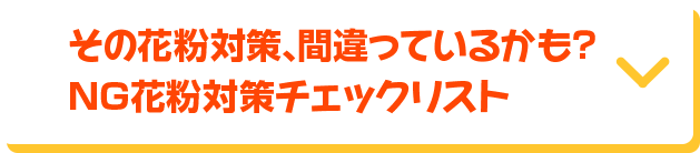 その花粉対策、間違っているかも？ NG花粉対策チェックリスト