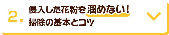 2. 侵入した花粉を溜めない！掃除の基本とコツ