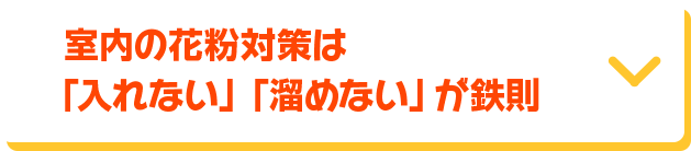 室内の花粉対策は「入れない」「溜めない」が鉄則
