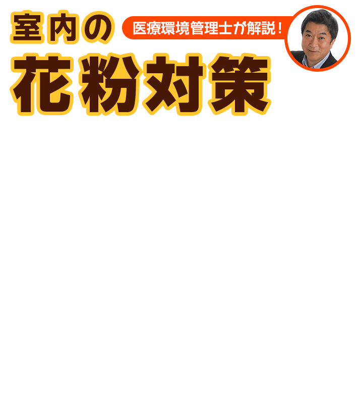 医療環境管理士が解説！ 室内の花粉対策