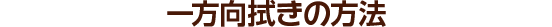 一方向拭きの方法