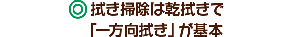 拭き掃除は乾拭きで「一方向拭き」が基本