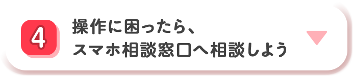 4 操作に困ったら、スマホ相談窓口へ相談しよう