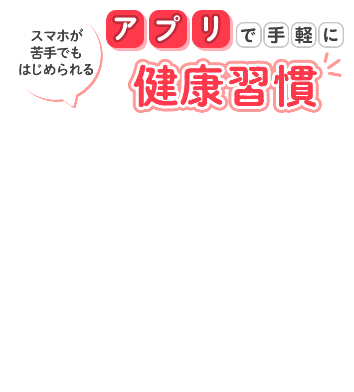 スマホが苦手でもはじめられる アプリで手軽に健康習慣