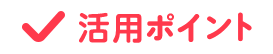 活用ポイント