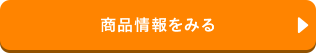 商品情報をみる