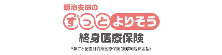 明治安田のずっとよりそう終身医療保険 5年ごと配当付終身医療保険(無解約返戻金型)