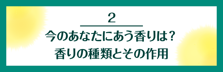 2 今のあなたにあう香りは？香りの種類とその作用