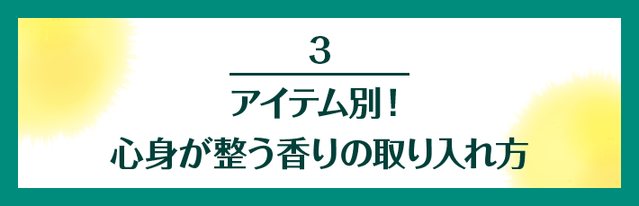 3 アイテム別！心身が整う香りの取り入れ方