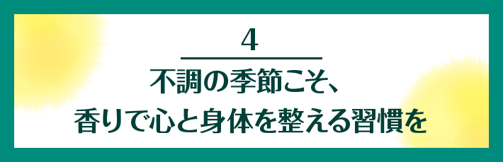 4 不調の季節こそ、香りで心と身体を整える習慣を