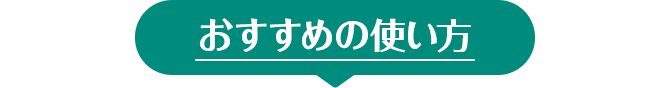 おすすめの使い方