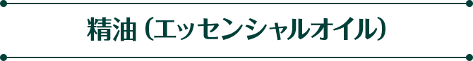 精油（エッセンシャルオイル）