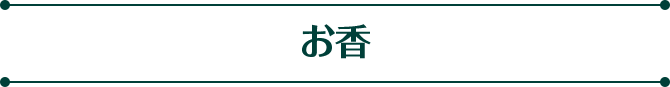 お香