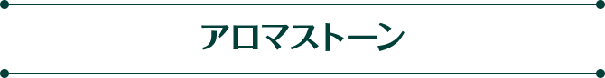 アロマストーン